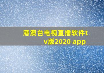 港澳台电视直播软件tv版2020 app